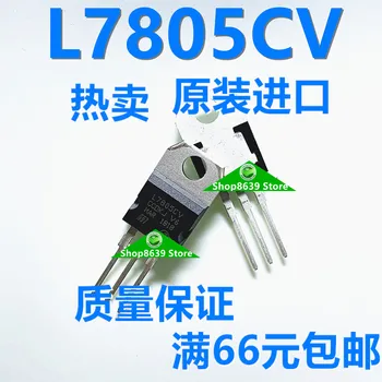 [Импорт] Новый и оригинальный стабилизатор напряжения L7805CV с прямым трехконцевым разъемом 5 В с толщиной пластины ДО 220 В 1,5 А